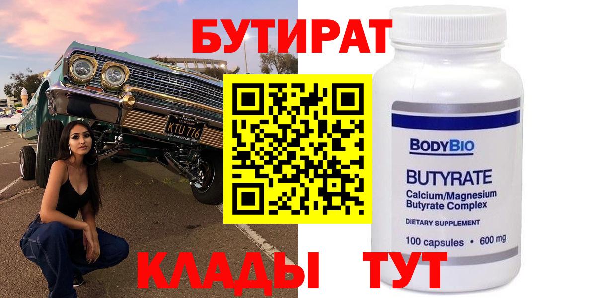БУТИРАТ 99%  Вход с VPN  Псков 